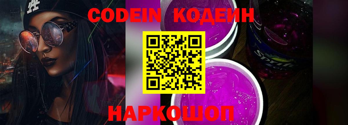 Кодеин Purple Drank Избербаш